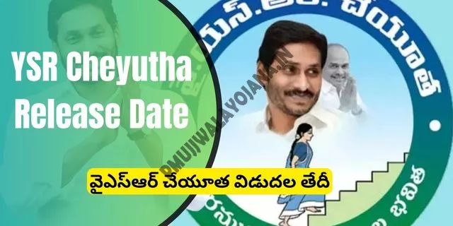 YSR Cheyutha 2024 Release Date