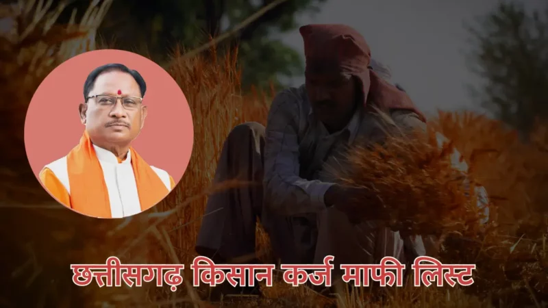 Chhattisgarh Kisan Karj Mafi List