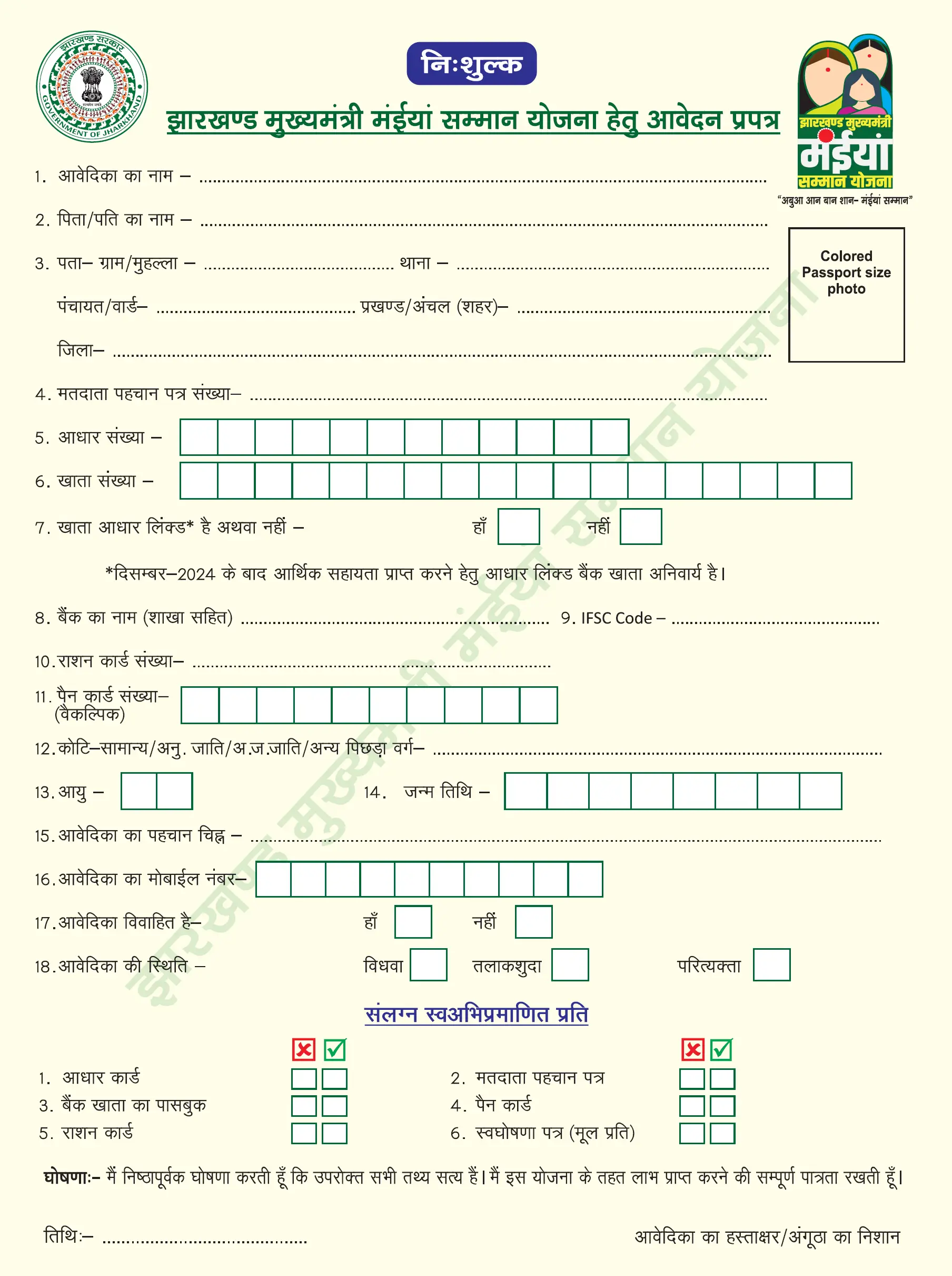 झारखण्ड मुख्यमंत्री मंईयां सम्मान योजना Application Form