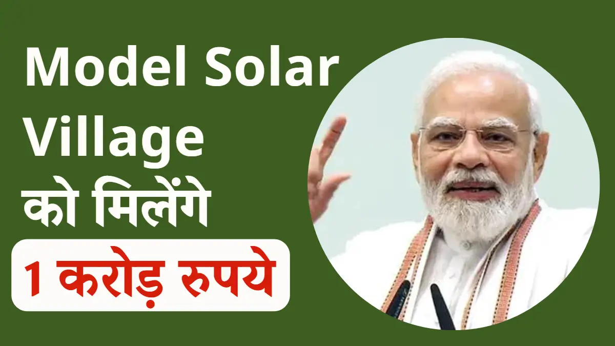 Model Solar Village to Get Rs. 1 Crore Rupee