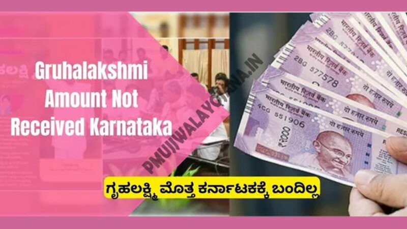 Gruhalakshmi-Amount-Not-Received-Karnataka