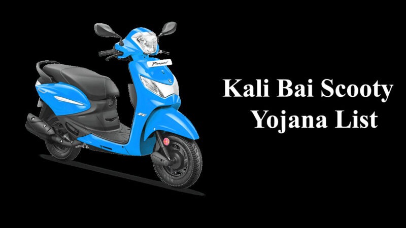 kali-bai-scooty-yojana-list