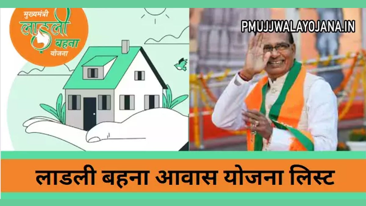 ladli-behna-awas-yojana-list-mp