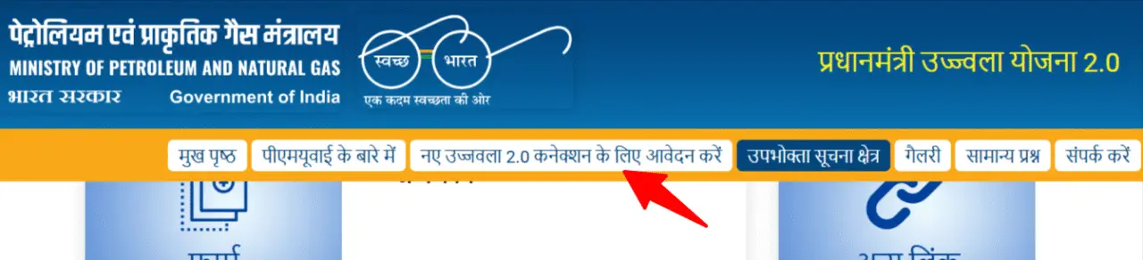 PM उज्जवला 2.0 कनेक्शन का लिंक