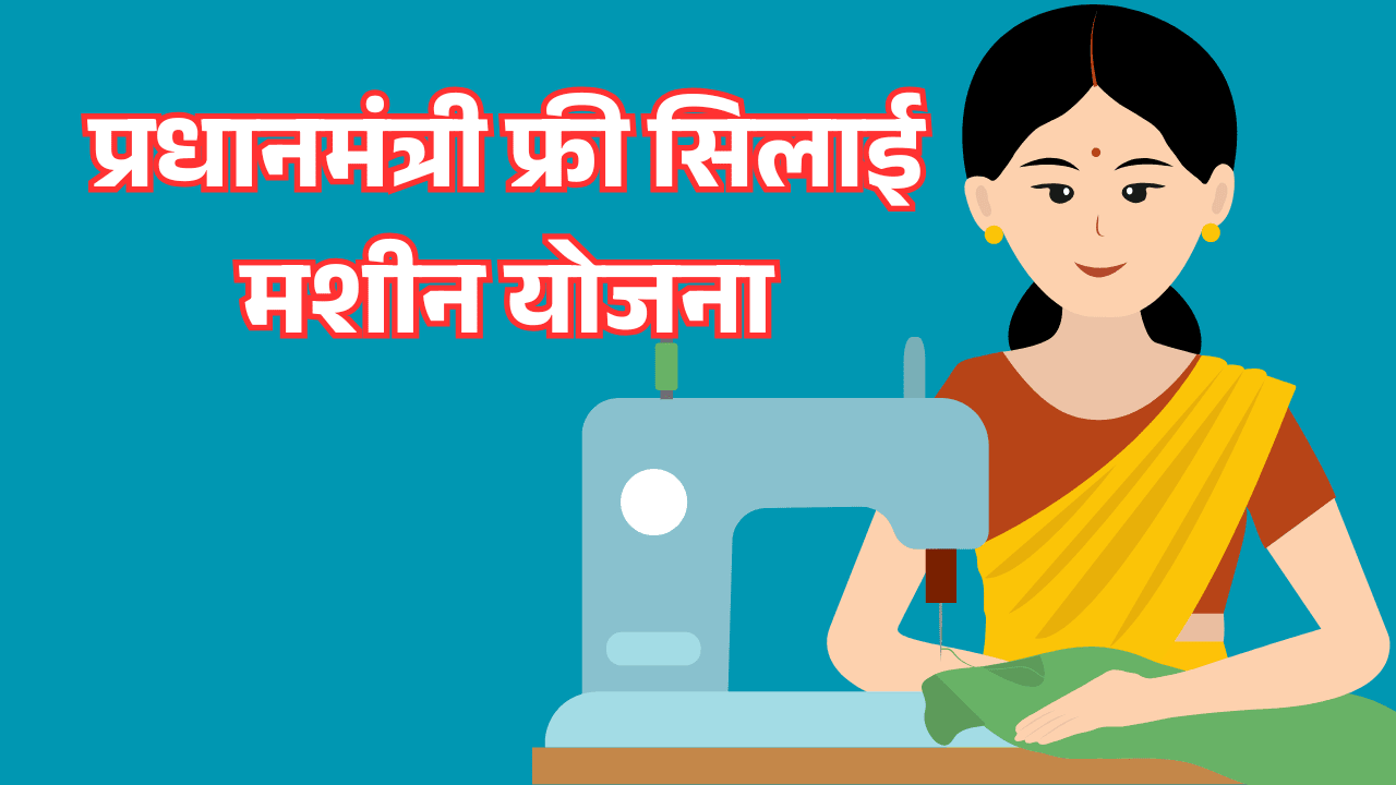प्रधानमंत्री फ्री सिलाई मशीन योजना