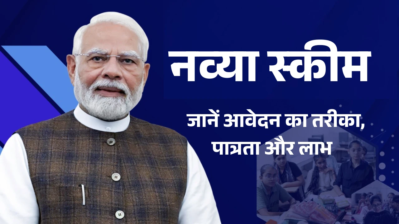 Navya Yojana 2025: सरकार की नई स्कीम से बेटियों को मिलेगी सुपरपावर! आज ही जानें कैसे करें रजिस्ट्रेशन