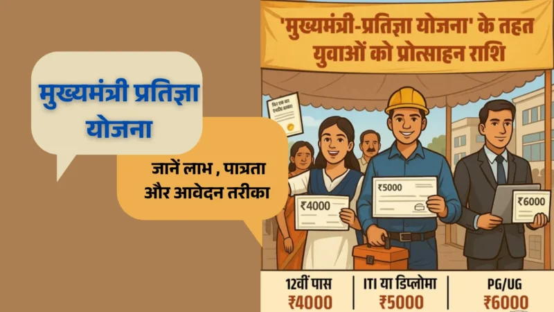 मुख्यमंत्री प्रतिज्ञा योजना
