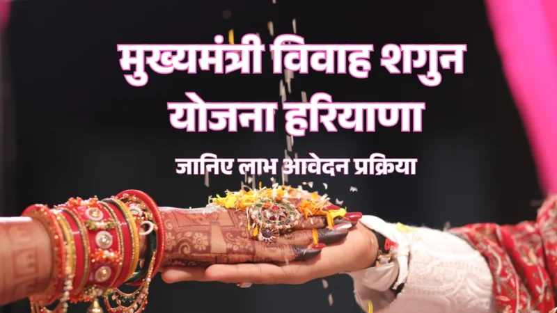 मुख्यमंत्री विवाह शगुन योजना हरियाणा